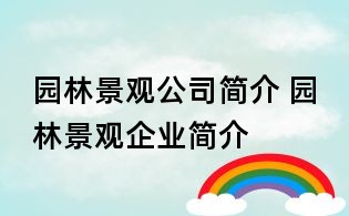 園林景觀公司簡介 園林景觀企業簡介