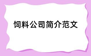 飼料公司簡介范文