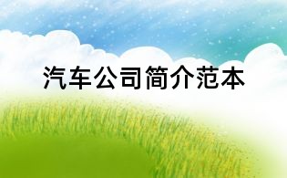 汽車公司簡介范本