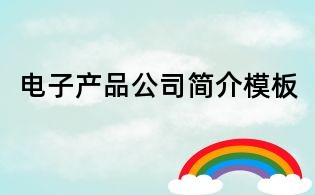 電子產(chǎn)品公司簡介模板