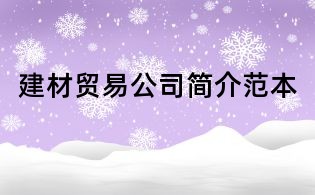 建材貿易公司簡介范本