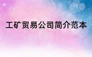 工礦貿易公司簡介范本