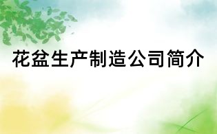 花盆生產制造公司簡介