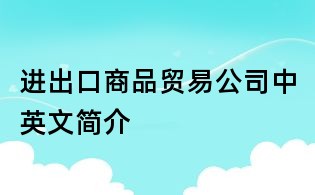 進出口商品貿(mào)易公司中英文簡介