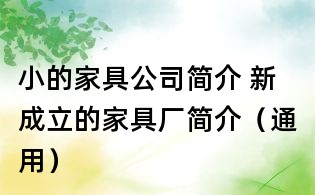 小的家具公司簡介 新成立的家具廠簡介(通用)