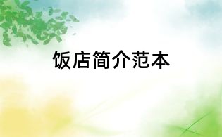 飯店簡介范本