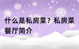 什么是私房菜？私房菜餐廳簡介