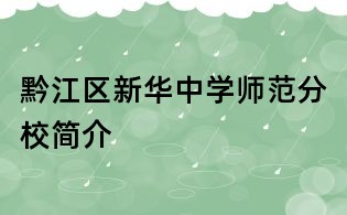 黔江區(qū)新華中學(xué)師范分校簡(jiǎn)介
