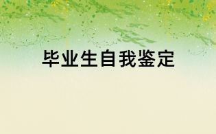 畢業(yè)生自我鑒定