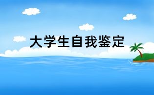 大學生自我鑒定