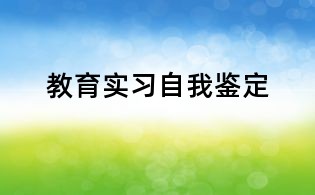 教育實習自我鑒定