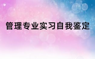 管理專業(yè)實習自我鑒定