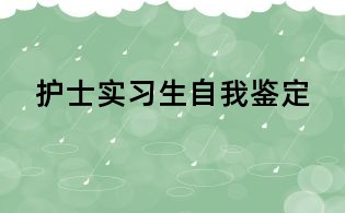 護士實習(xí)生自我鑒定