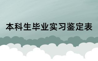 本科生畢業(yè)實習鑒定表