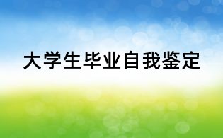 大學生畢業自我鑒定