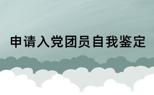 申請(qǐng)入黨團(tuán)員自我鑒定