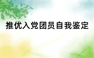 推優入黨團員自我鑒定