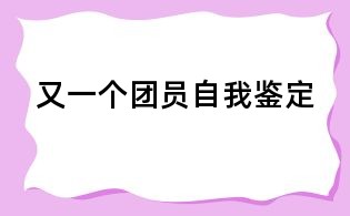 又一個團員自我鑒定