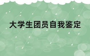 大學(xué)生團員自我鑒定