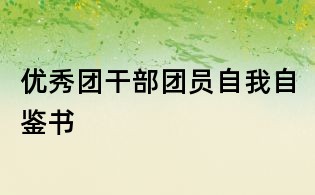 優秀團干部團員自我自鑒書