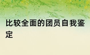 比較全面的團員自我鑒定