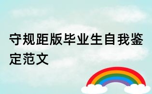 守規(guī)距版畢業(yè)生自我鑒定范文
