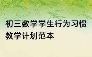 初三數(shù)學學生行為習慣教學計劃范本