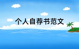 個(gè)人自薦書(shū)范文