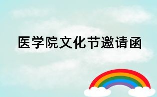醫學院文化節邀請函