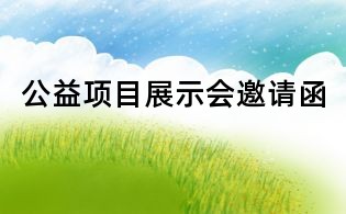 公益項(xiàng)目展示會(huì)邀請(qǐng)函