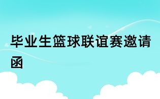 畢業(yè)生籃球聯誼賽邀請函
