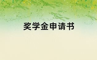 獎學(xué)金申請書