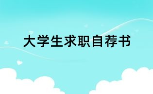 大學(xué)生求職自薦書