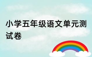 小學五年級語文單元測試卷