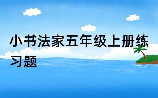 小書法家五年級上冊練習題