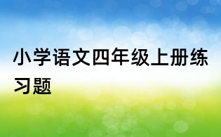 小學語文四年級上冊練習題