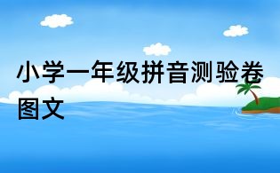 小學一年級拼音測驗卷圖文