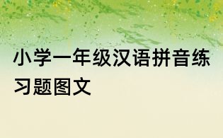 小學一年級漢語拼音練習題圖文