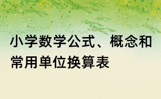 小學數學公式、概念和常用單位換算表