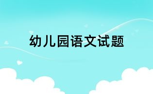 幼兒園語文試題