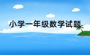 小學一年級數學試題