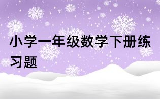 小學一年級數學下冊練習題