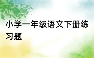 小學一年級語文下冊練習題