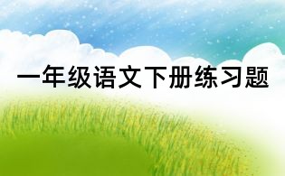 一年級語文下冊練習題