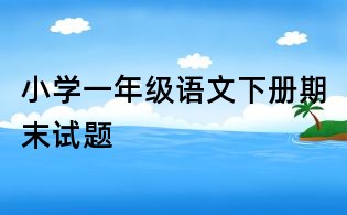 小學一年級語文下冊期末試題