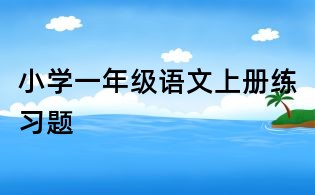 小學(xué)一年級(jí)語文上冊(cè)練習(xí)題