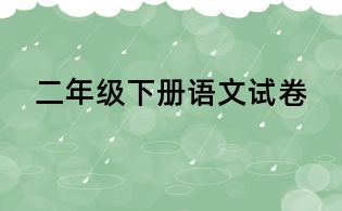 二年級(jí)下冊(cè)語(yǔ)文試卷
