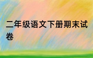 二年級語文下冊期末試卷