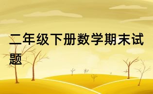 二年級下冊數(shù)學(xué)期末試題