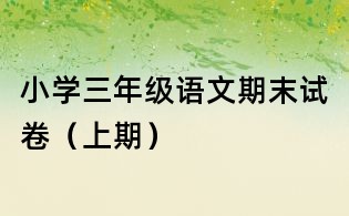 小學三年級語文期末試卷(上期)